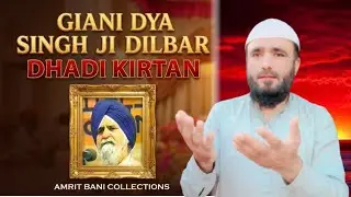 ਬੇਬੀ ਪਾਣੀ ਅਤੇ ਗੁਰੂ ਅਰਜਨ ਦੇਵ ਜੀ ਦੀਆਂ ਸੇਵਾਵਾਂ _ Dhadi Daya Singh Dilber _ #dhadi 
