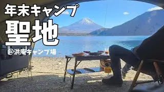 年末キャンプは大人気の浩庵キャンプ場へ！噂通りの絶景で最高の時間を過ごせました！