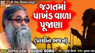 Jagatma Pakhand Vada Pujana | Niranjan Pandya Gujarati Prachin Bhajan |