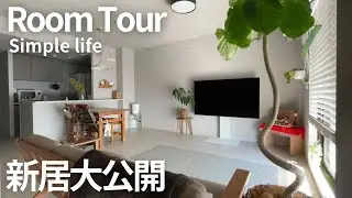 【3LDK三人暮らし】ラクに片付く家/無印大好き主婦/シンプルライフ/アラサー主婦ミニマリスト