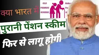क्या लागू हो जायेगी पुरानी पेंशन || Is Old Pension Restore.