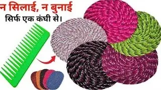 बिना सिलाई मशीन/सिर्फ कंघी का कमाल,पायदान, दारी, गलीचा डोरमैट, मिंटो में #Dormatekaisebanaen#doormat