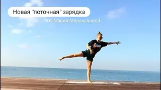 «Поточная» зарядка от Марии Маракулиной. 11 мягких минут внимания телу