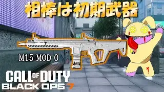 ガンスミスさえ整えれば初期武器でも強い！【CODBO7】