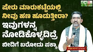 Astrology Predicts Stock Market 2026 | ಷೇರು ಮಾರುಕಟ್ಟೆಯಲ್ಲಿ ನೀವು ಹಣ ಹೂಡುತ್ತೀರಾ... ಈ ವಿಡಿಯೋ ನೋಡಿ