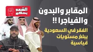 المقابر والبدون والفياجرا 💔 الفقر في السعودية يبلغ مستويات قياسية