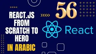 تعلم React.js من البداية إلى الاحتراف بالعربية 2024 | #56 ريدكس (Redux)