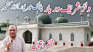 History Dullar Sharif Darbar Palak Chakswari | دُلڑ شریف | Mirpur Azad Kashmir 2022