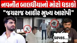 Bagdana ની બબાલમા Jayraj Ahir ની પૂછપરછ થતા Navnit Baladhiya નો ધરપકડને લઈ મોટો ધડાકો | Hira Solanki