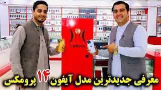 معرفی و نرخ موبایل ایفون ۱۴ در کابل - iPhone 14 Pro max price in Kabul