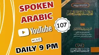 learn arabic language | live class everyday 9 o'clock | lesson 107