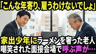 「いいから食いな」家出した8歳の少年にラーメンを奢った工場勤めの老人。15年後、就活100社落ちた面接会場で『ラーメンのおじちゃん！』と呼ぶ声が&hellip;