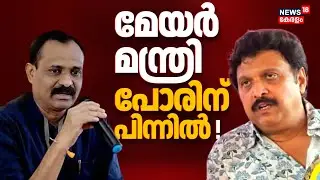 മോയർ മന്ത്രി പോരിന് പിന്നിൽ ! ആർ പറയുന്നതാണ് ശരി ? KSRTC E Bus Row | VV Rajesh Vs KB Ganesh Kumar