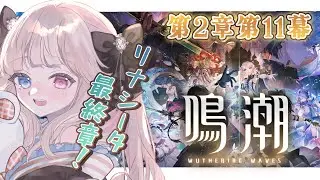 【鳴潮】完全初見🔰潮汐任務 第2章第11幕『暗き潮に映る夜明け』#PR #ぶいきゃす杯【 Vtuber / シャルロット・リリー】