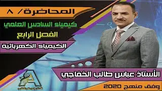 كيمياء السادس العلمي / الفصل الرابع / الكهربائية / المحاضرة الثامنة