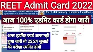 रीट 2022 एडमिट कार्ड हो गए जारी  | Reet 2022 admit card download  || Reet admit Card download 2022