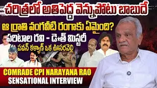 CPI Narayana Rao Sensational Interview ON AP Politics | NTR | CBN | Paritala Ravi |Vangaveeti Ranga