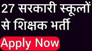27 Govt Schools Teacher Vacancy 2021 I MEGA TEACHER RECRUITMENTS I APPLY NOW I