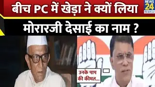 कांग्रेस नेता Pawan Khera ने पूर्व प्रधानमंत्री Morarji Desai का नाम लेकर किसे सुना दिया ?