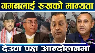 गगनलाई रुख दिने संकेत, निर्वाचन आयोगमा चर्काचर्की, आन्दोलन चर्काउँदै देउवा–ओली