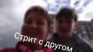 Стрит с другом. #1