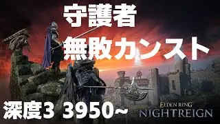 【エルデンリング　ナイトレイン】無敗カンスト 4キャラ目 守護者 3950~