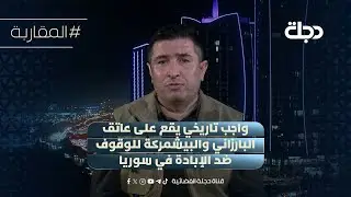 رستم محمود: واجب تاريخي يقع على عاتق البارزاني والبيشمركة للوقوف ضد الإبادة في سوريا
