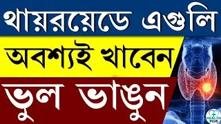 Health : থায়রয়েডে কী কী খাবেন নিশ্চিন্তে  Thyroid Prevent Tips | Food To Avoid In Thyroid