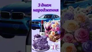 Вітаю з днем народження мужнього чоловіка🎂🎂🎁🎁🎁