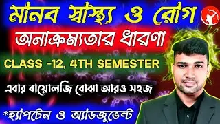 🔥অনাক্রম্যতার ধারণা Class 12 4th Semester Biology 💯 HS Biology Class 12 Part -1