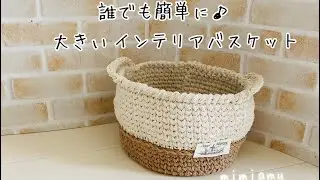 初心者さんも♪インテリアバスケット♪