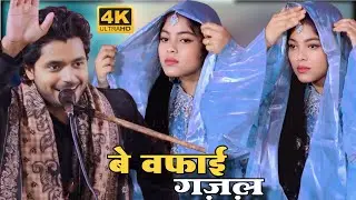 सागर की कहानी भूल गए | Zara Disco V/S Saqib Ali Sabri || 2026 Advance Viral Ghazal | #bhojpuri #live