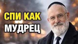 Живи как стоик, спи как мудрец — и жизнь перестанет ломать тебя | Еврейская Мудрость