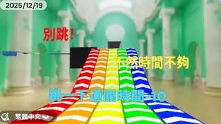 跳一下通關時間-10