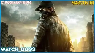 (Взгляд в бездну / Рисковый ход) Прохождение Watch Dogs [HD|PC] - Часть 10