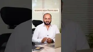 घर बसला &ndash; ग्राहक निवारण / ग्राहक तक्रार (Consumer Complaint) #legalawareness #news #indianlaw