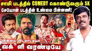 சாமி படத்தில் COMEDY கொண்டுவரும் SK 😱வக்*ளி  வரண்டியே 🤭🤭| Journalist VENKY EXCLUSIVE