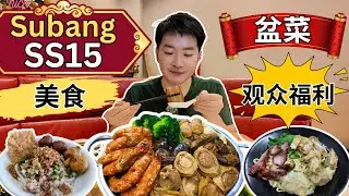 [Subang Jaya SS15～美食] 马年盆菜！Ooi猪肉粉！Uncle Seng白汁云吞面！大家茶室～炒粿条，老鼠粉！RM5 鸡饭！现做开心果糊！Bibi's 薄饼！流心芝士蛋糕！