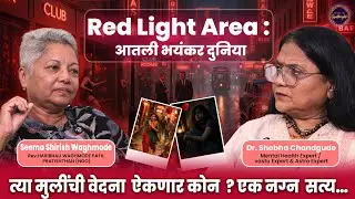 Red Light Area : आतली भयंकर दुनिया | त्या मुलीची वेदना ऐकणार कोण? | एक नग्न सत्य&hellip;