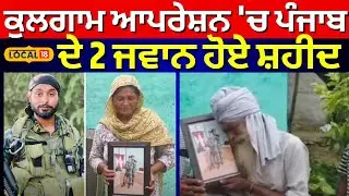 Fatehgarh Sahib News | ਕੁਲਗਾਮ ਆਪਰੇਸ਼ਨ 'ਚ ਪੰਜਾਬ ਦੇ ਦੋ ਜਵਾਨ ਹੋਏ ਸ਼ਹੀਦ | Kulgam Encounter | #local18