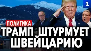 Трамп штурмует Швейцарию