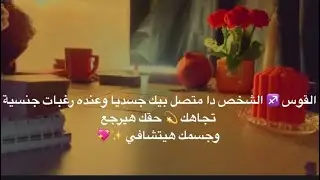 القوس ♐ الشخص دا متصل بيك جسديا وعنده رغبات جنسية تجاهك 💫 حقك هيرجع وجسمك هيتشافي ✨💖
