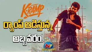 K-Ramp Movie Worldwide Box Office Collection ? | Kiran Abbavaram | Yukti Thareja | NTV ENT