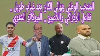 المنتخب الوطني بنهائي الكان بعد غياب طويل .. تفاعل الركراكي واللاعبين .. الميركاتو الشتوي