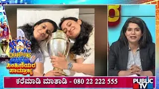 People Express Happiness For India Women Team Lifting World Cup | Public TV