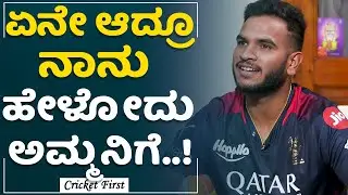 Vyshak Vijay Kumar : ಅಪ್ಪನ ತ್ಯಾಗ, ಅಮ್ಮ ಪ್ರೀತಿ ನೆನೆದ ವೇಗಿ ವಿಜಯ್​ ಕುಮಾರ್​.! | CricketFirst