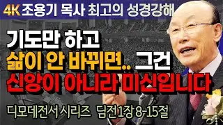 조용기 목사 성경강해 디모데전서 시리즈 (딤전 1장 8-15절) - 기도만 하고 삶이 안 바뀌면.. 그건 신앙이 아니라 미신입니다 [4K 고화질복원판]