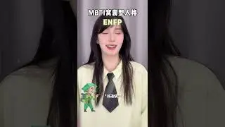 MBTI窝囊型人格 #mbti #isfp #infp #enfp #易经