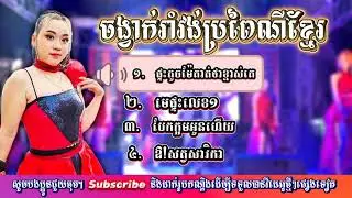 ផ្ទះតូចម៉ែគាត់ថាខ្មាស់គេ || Romvong || បងវិសាល តន្ត្រីសម័យ