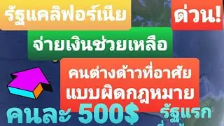 ด่วน! อเมริกาอยู่แบบผิดกฎหมายก็ได้เงิน |รัฐแคลิฟอร์เนียแจกที่แรก เริ่ม 18 พ.ค.นี้